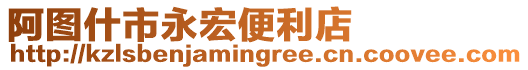 阿圖什市永宏便利店