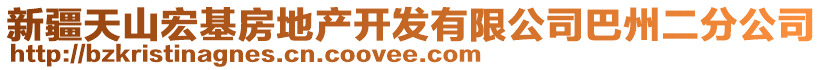 新疆天山宏基房地產(chǎn)開發(fā)有限公司巴州二分公司