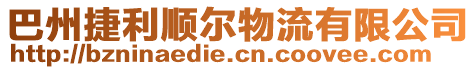 巴州捷利順爾物流有限公司