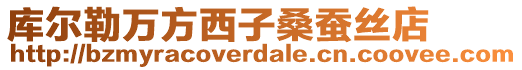 庫爾勒萬方西子桑蠶絲店