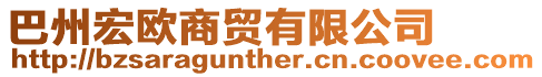巴州宏歐商貿(mào)有限公司
