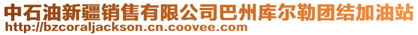 中石油新疆銷售有限公司巴州庫(kù)爾勒?qǐng)F(tuán)結(jié)加油站