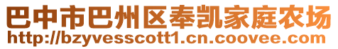 巴中市巴州區(qū)奉凱家庭農場