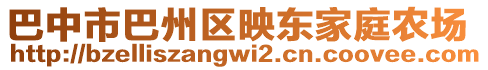 巴中市巴州區(qū)映東家庭農(nóng)場