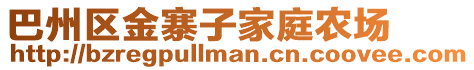 巴州區(qū)金寨子家庭農(nóng)場(chǎng)