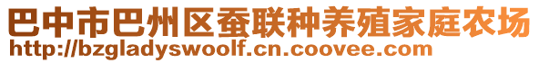 巴中市巴州區(qū)蠶聯(lián)種養(yǎng)殖家庭農(nóng)場