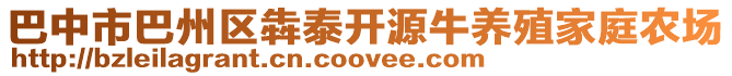 巴中市巴州區(qū)犇泰開源牛養(yǎng)殖家庭農場