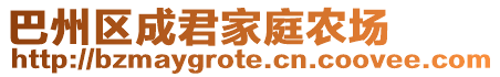 巴州區(qū)成君家庭農(nóng)場