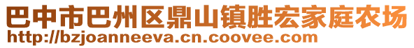 巴中市巴州區(qū)鼎山鎮(zhèn)勝宏家庭農(nóng)場