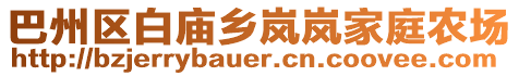 巴州區白廟鄉嵐嵐家庭農場
