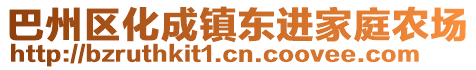 巴州區(qū)化成鎮(zhèn)東進(jìn)家庭農(nóng)場(chǎng)