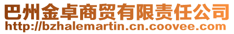 巴州金卓商貿有限責任公司