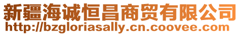 新疆海誠(chéng)恒昌商貿(mào)有限公司