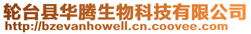 輪臺縣華騰生物科技有限公司
