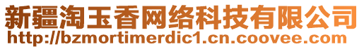 新疆淘玉香網(wǎng)絡(luò)科技有限公司