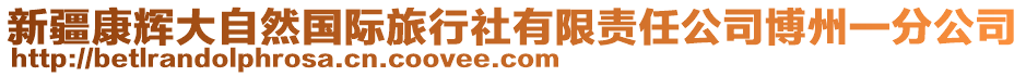 新疆康輝大自然國際旅行社有限責任公司博州一分公司