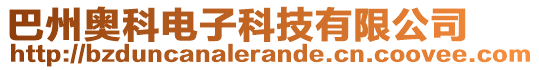 巴州奧科電子科技有限公司