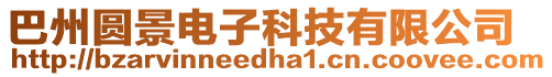 巴州圓景電子科技有限公司