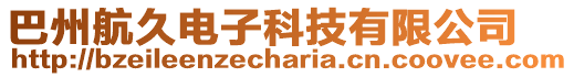 巴州航久電子科技有限公司