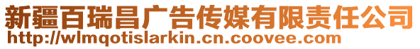 新疆百瑞昌廣告?zhèn)髅接邢挢?zé)任公司