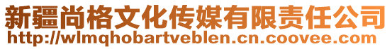 新疆尚格文化傳媒有限責(zé)任公司