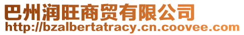 巴州潤(rùn)旺商貿(mào)有限公司