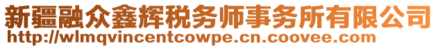 新疆融眾鑫輝稅務(wù)師事務(wù)所有限公司