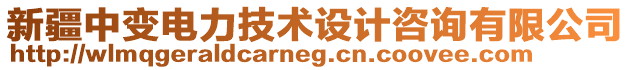 新疆中變電力技術設計咨詢有限公司