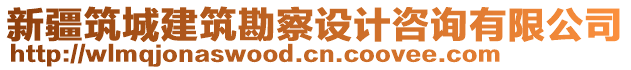 新疆筑城建筑勘察設(shè)計(jì)咨詢有限公司