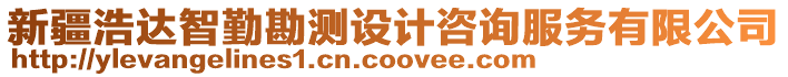 新疆浩達(dá)智勤勘測設(shè)計咨詢服務(wù)有限公司