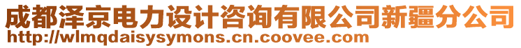 成都澤京電力設(shè)計(jì)咨詢有限公司新疆分公司