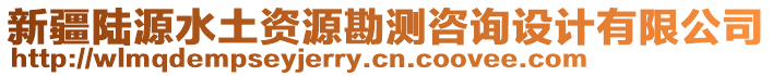 新疆陸源水土資源勘測(cè)咨詢(xún)?cè)O(shè)計(jì)有限公司