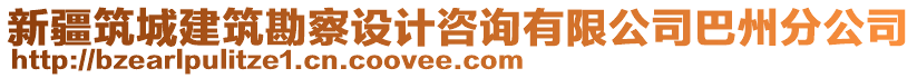 新疆筑城建筑勘察設(shè)計咨詢有限公司巴州分公司