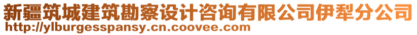 新疆筑城建筑勘察設計咨詢有限公司伊犁分公司