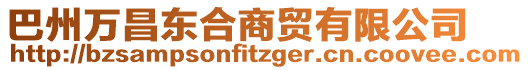 巴州萬(wàn)昌東合商貿(mào)有限公司