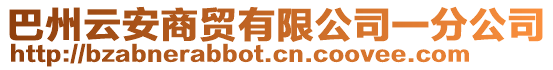 巴州云安商貿(mào)有限公司一分公司