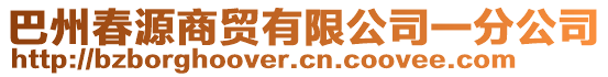 巴州春源商貿(mào)有限公司一分公司