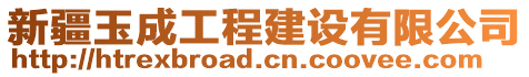 新疆玉成工程建設(shè)有限公司