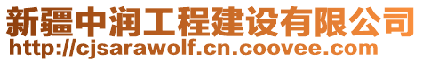 新疆中潤(rùn)工程建設(shè)有限公司