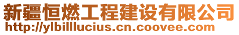 新疆恒燃工程建設(shè)有限公司