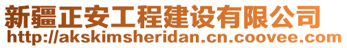 新疆正安工程建设有限公司