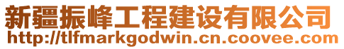 新疆振峰工程建設(shè)有限公司