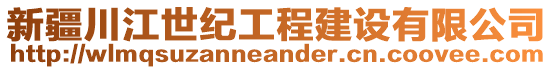 新疆川江世紀(jì)工程建設(shè)有限公司