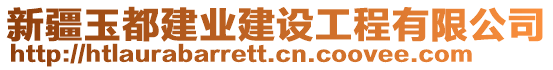 新疆玉都建業(yè)建設(shè)工程有限公司