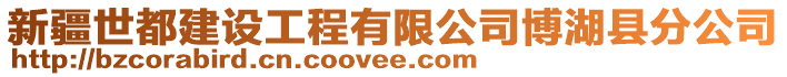 新疆世都建設工程有限公司博湖縣分公司