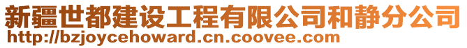 新疆世都建設工程有限公司和靜分公司