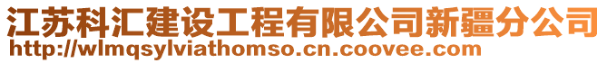 江蘇科匯建設工程有限公司新疆分公司