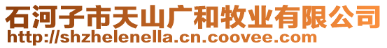 石河子市天山廣和牧業(yè)有限公司