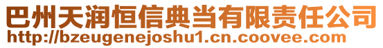 巴州天潤(rùn)恒信典當(dāng)有限責(zé)任公司