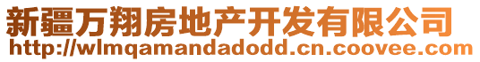 新疆萬(wàn)翔房地產(chǎn)開(kāi)發(fā)有限公司